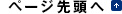 ページ先頭へ戻る