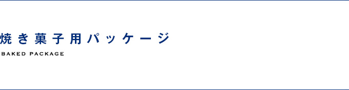 焼き菓子用パッケージ