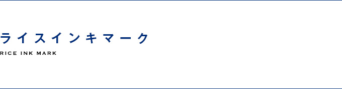 ライスインキマーク