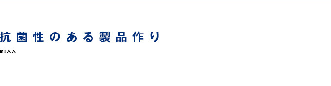 抗菌性のある製品作り