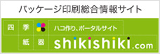 パッケージ印刷総合情報サイト 四季紙器.com