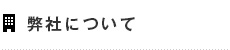弊社について