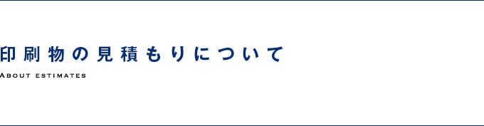 印刷物の見積もりについて