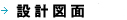 設計図面