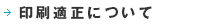 印刷適性について