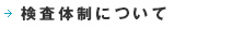 検査体制について