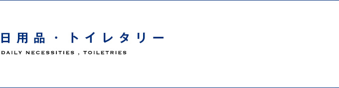 日用品・トイレタリー