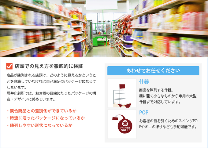 商品だけでなく、什器・POPまで対応