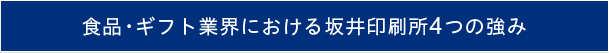 食品・ギフト業界における坂井印刷所4つの強み