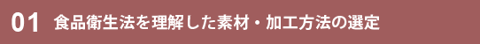 食品衛生法を理解した印刷素材・加工方法の選定