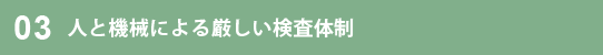 人と機械による厳しい検査体制