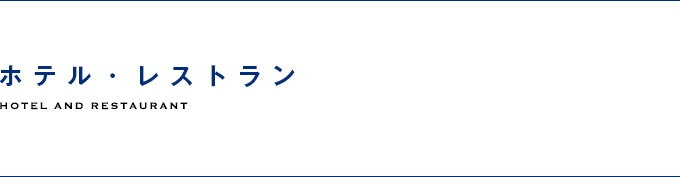 ホテル・レストラン