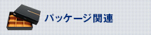 パッケージ関連