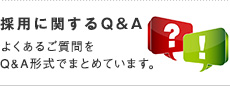 採用に関するQ&A