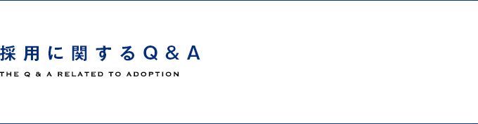 採用に関するQ&A