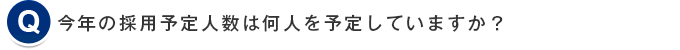 今年の採用予定人数は何人を予定していますか？