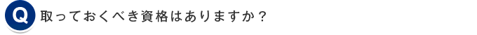 取っておくべき資格はありますか？