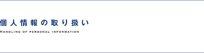 個人情報の取扱い