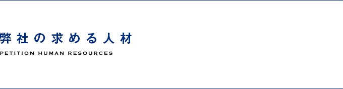 弊社の求める人材