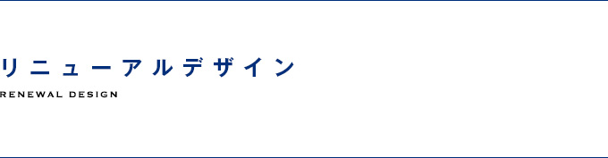 リニューアルデザイン