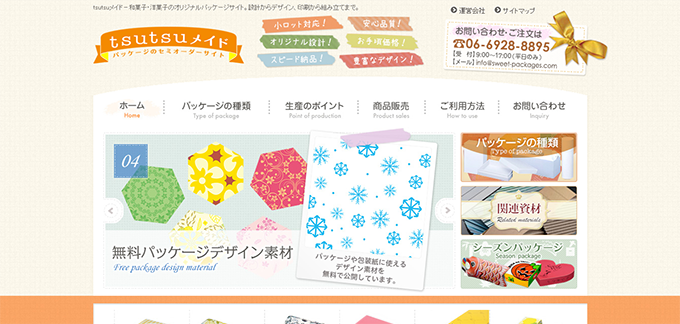 和菓子・洋菓子のオリジナルパッケージサイト、ツツメイド